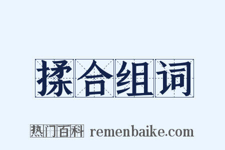 揉合组词是什么意思的图片
